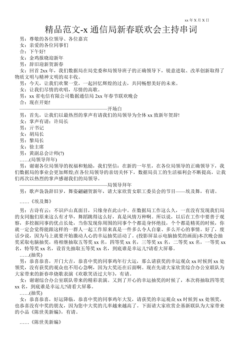 2021-通信局新春联欢会主持串词范本.doc_第1页