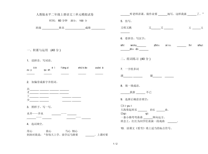 人教版水平二年级上册语文三单元模拟试卷.docx_第1页