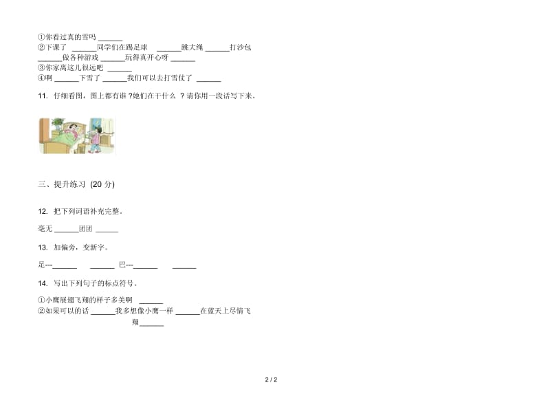 人教版水平二年级上册语文三单元模拟试卷.docx_第2页