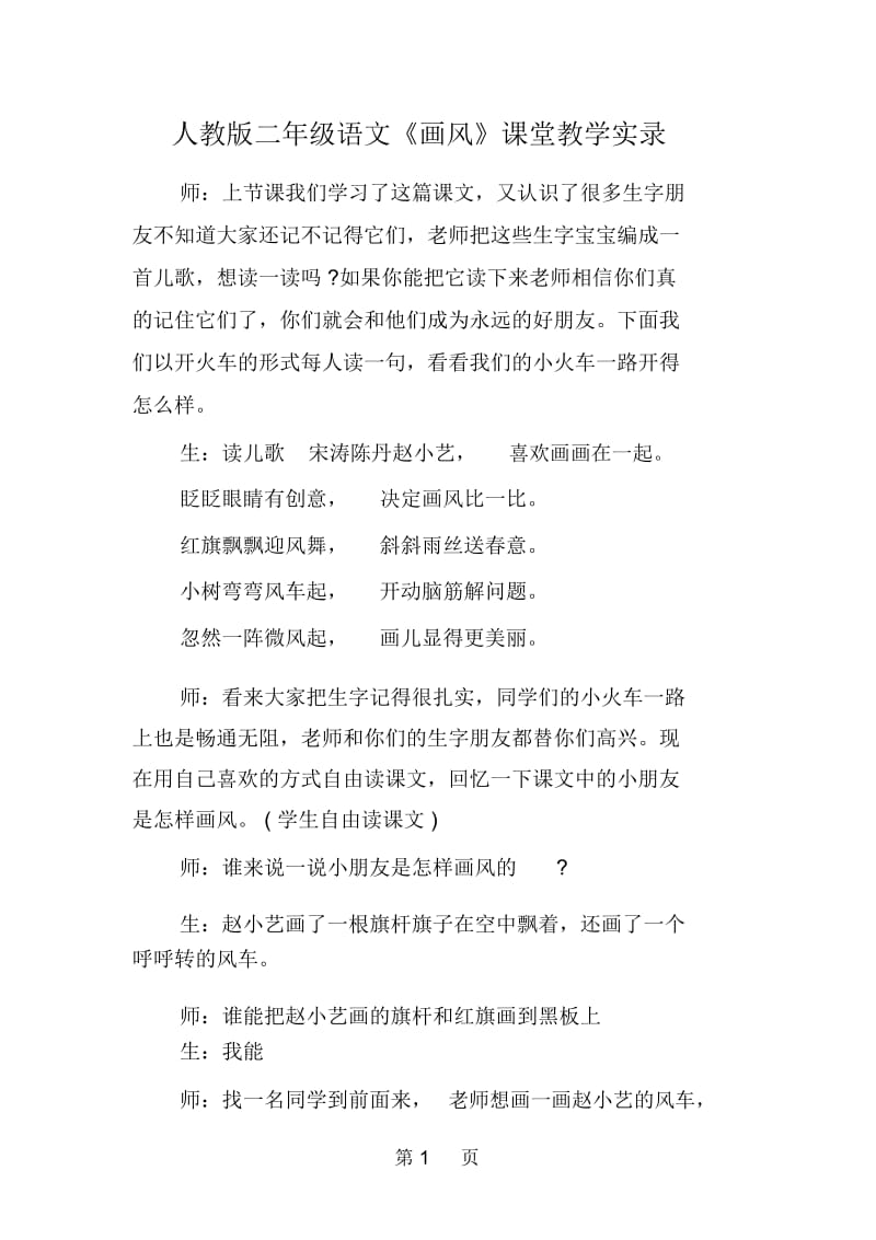 人教版二年级语文《画风》课堂教学实录.docx_第1页