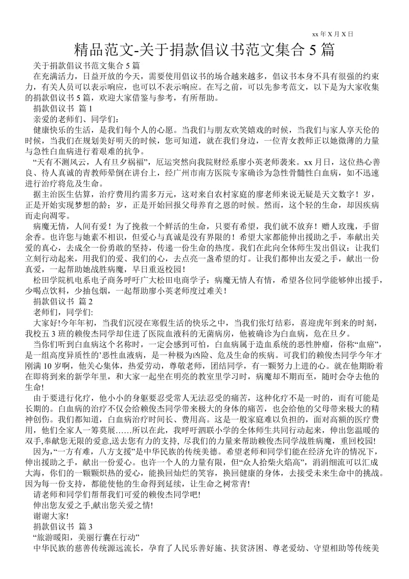 2021关于捐款倡议书范文集合5篇 .doc_第1页