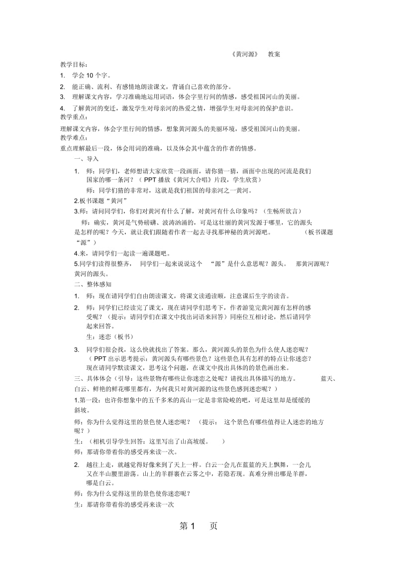 五年级上册语文教案411黄河源鄂教版.docx_第1页