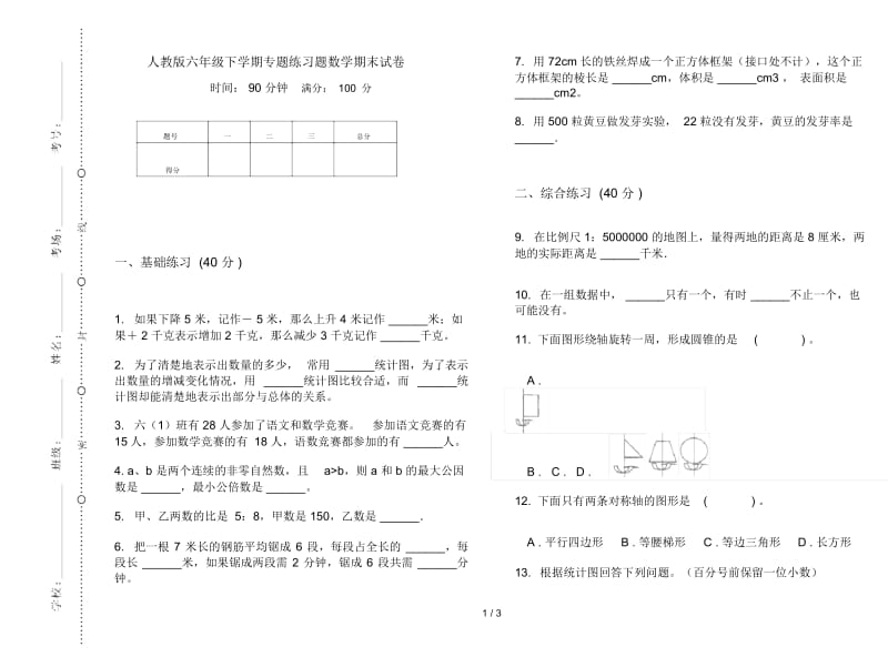 人教版六年级下学期专题练习题数学期末试卷.docx_第1页