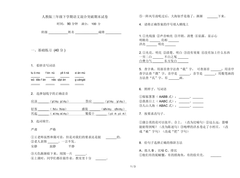 人教版三年级下学期语文混合突破期末试卷.docx_第1页