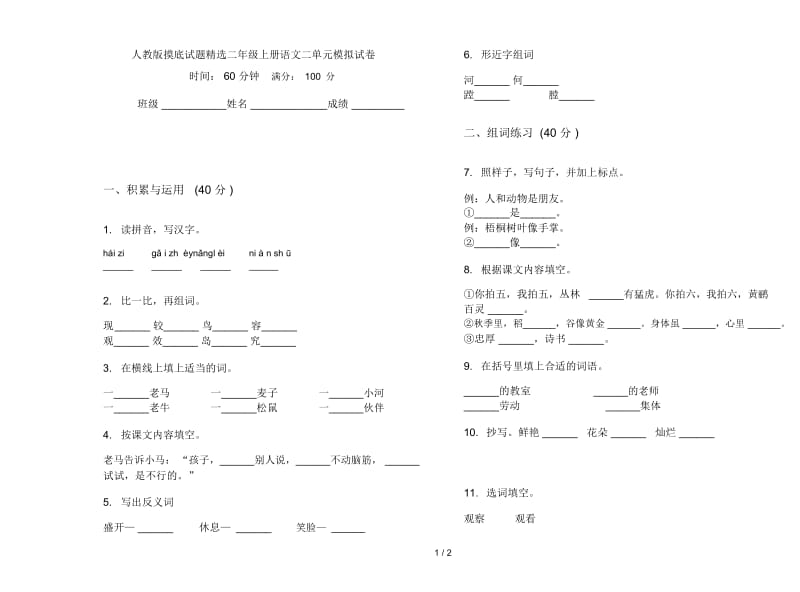 人教版摸底试题精选二年级上册语文二单元模拟试卷.docx_第1页