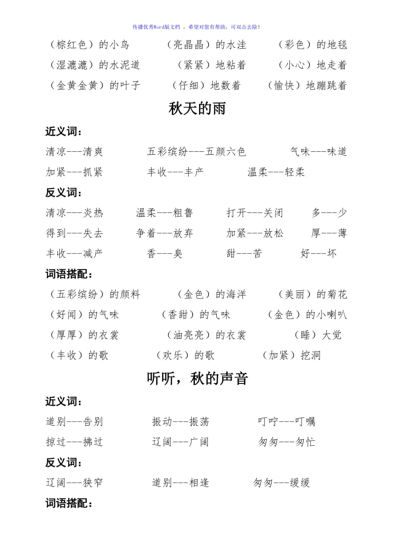 部编版三年级上册语文近义词、反义词、词语搭配Word编辑.doc_第3页