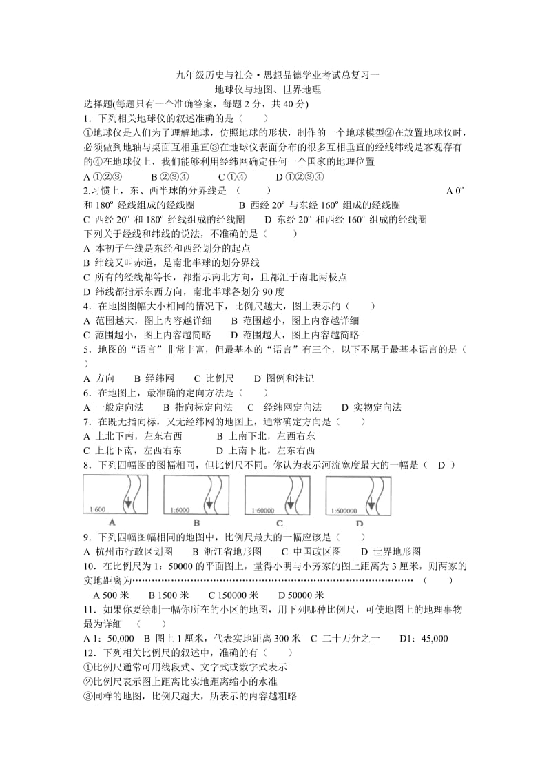 一、地球仪和地图 世界地理.doc_第1页