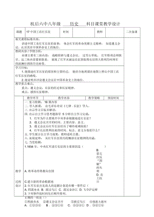 人教版八年级历史上册教案：第17课中国工农红军长征.docx