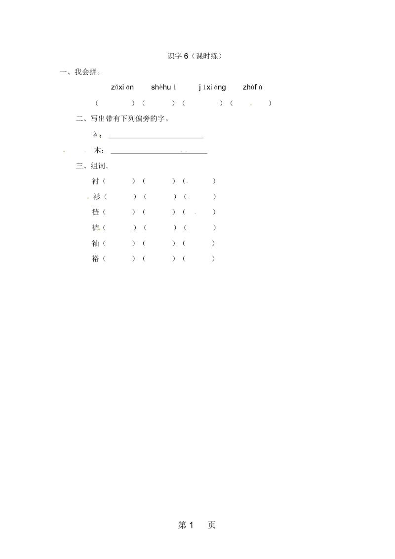 二年级下册语文同步练习(含答案)识字6湘教版.docx_第1页