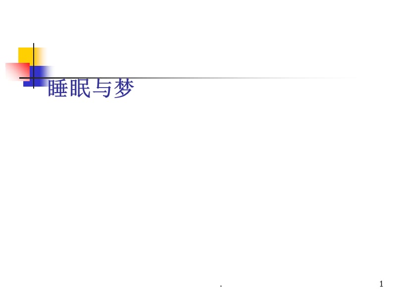 意识、睡眠、催眠与梦.PPT.ppt_第1页