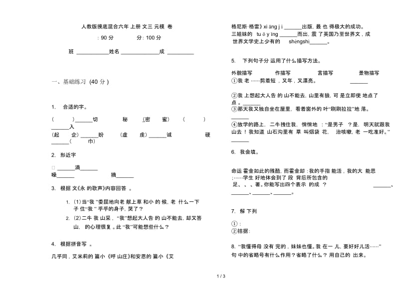 人教版摸底混合六年级上册语文三单元模拟试卷.docx_第1页