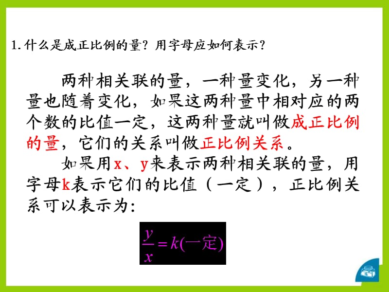 2017冀教版数学六年级下册第6单元1.4《正比例__反比例》参考课件.pptx_第2页