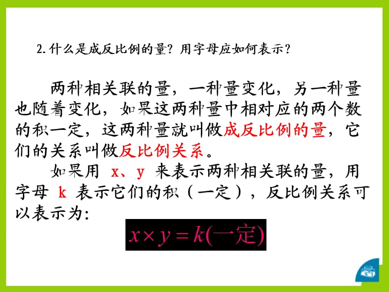 2017冀教版数学六年级下册第6单元1.4《正比例__反比例》参考课件.pptx_第3页