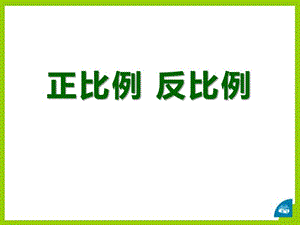 2017冀教版数学六年级下册第6单元1.4《正比例__反比例》参考课件.pptx