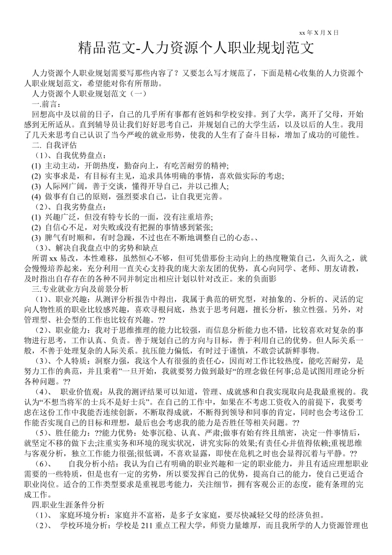 2021人力资源个人职业规划范文.doc_第1页