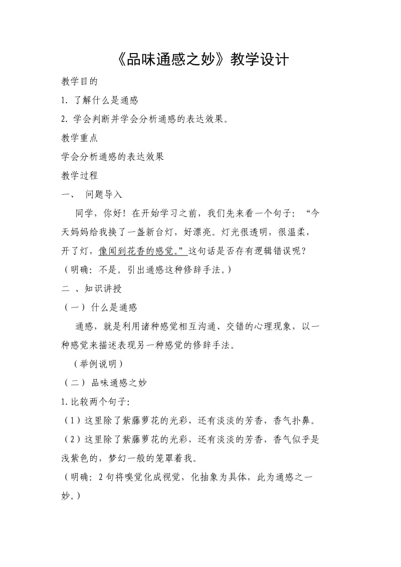 《品味通感之妙》教学设计.doc_第1页