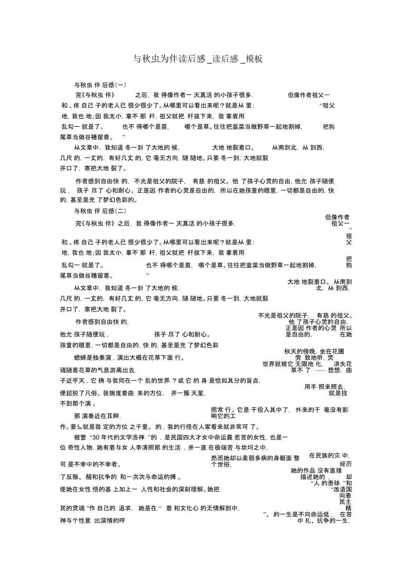 与秋虫为伴读后感读后感.docx_第1页