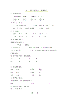 二年级上册语文同步课时练习13星星的新朋友_语文S版.docx