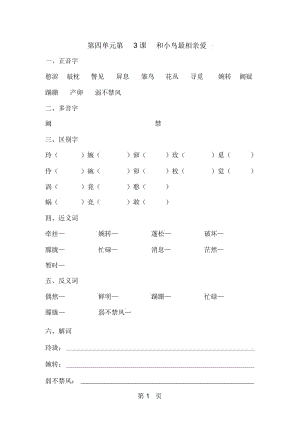 五年级下册语文同步练习第四单元第3课和小鸟最相亲爱∣长春版.docx