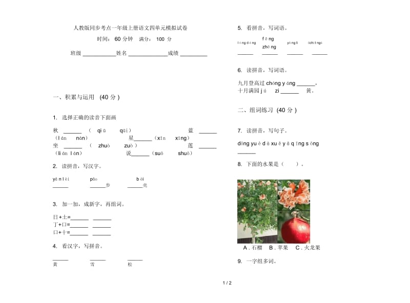 人教版同步考点一年级上册语文四单元模拟试卷.docx_第1页