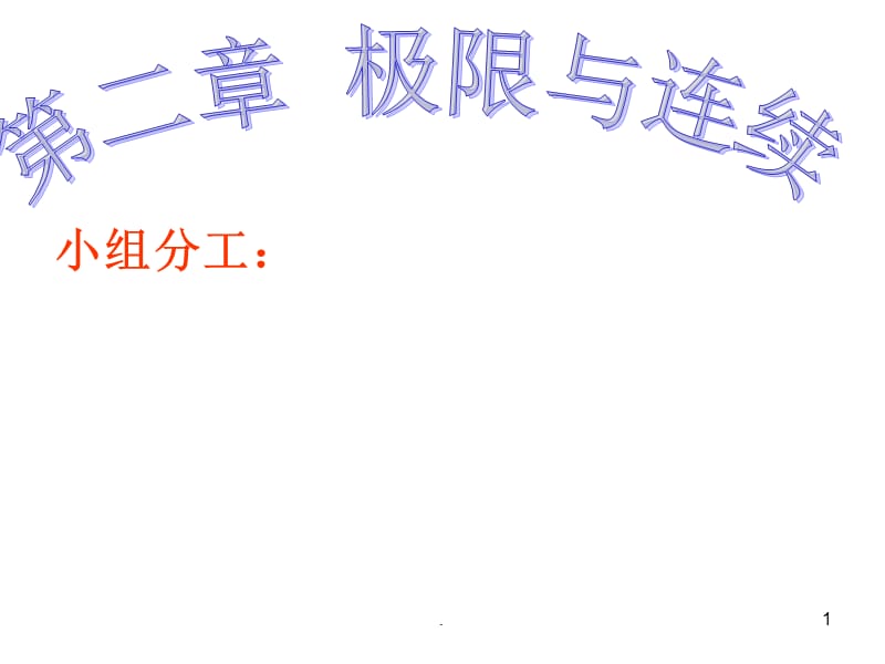 极限和连续的总结PPT精选文档.ppt_第1页