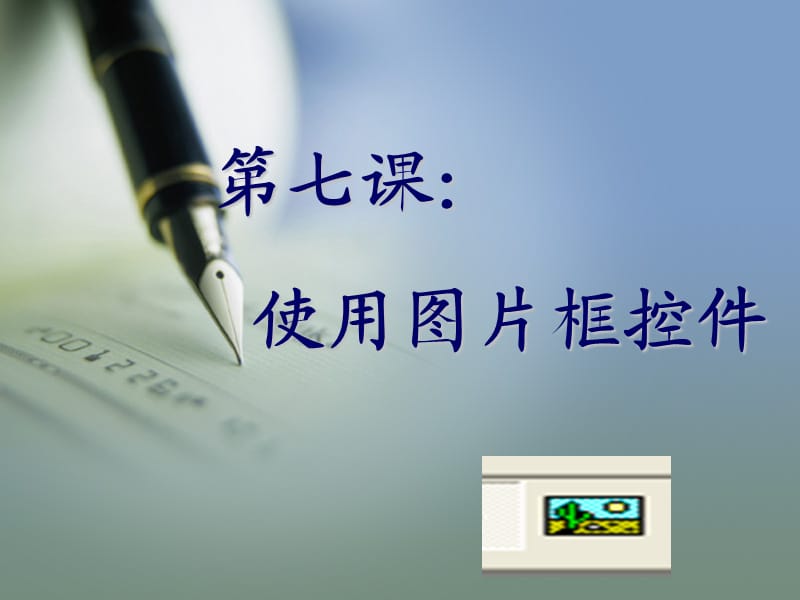 vb第七课_使用图片框控件_课件.ppt_第1页