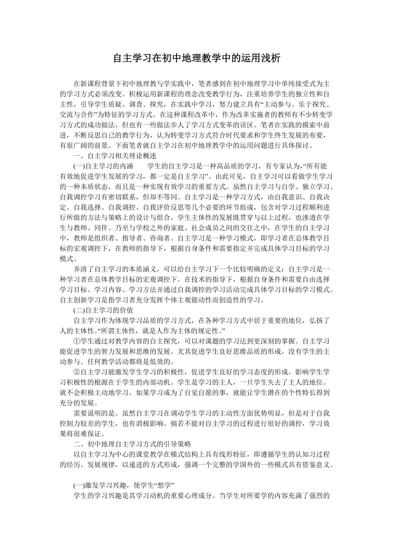 自主学习在初中地理教学中的运用浅析.doc_第1页