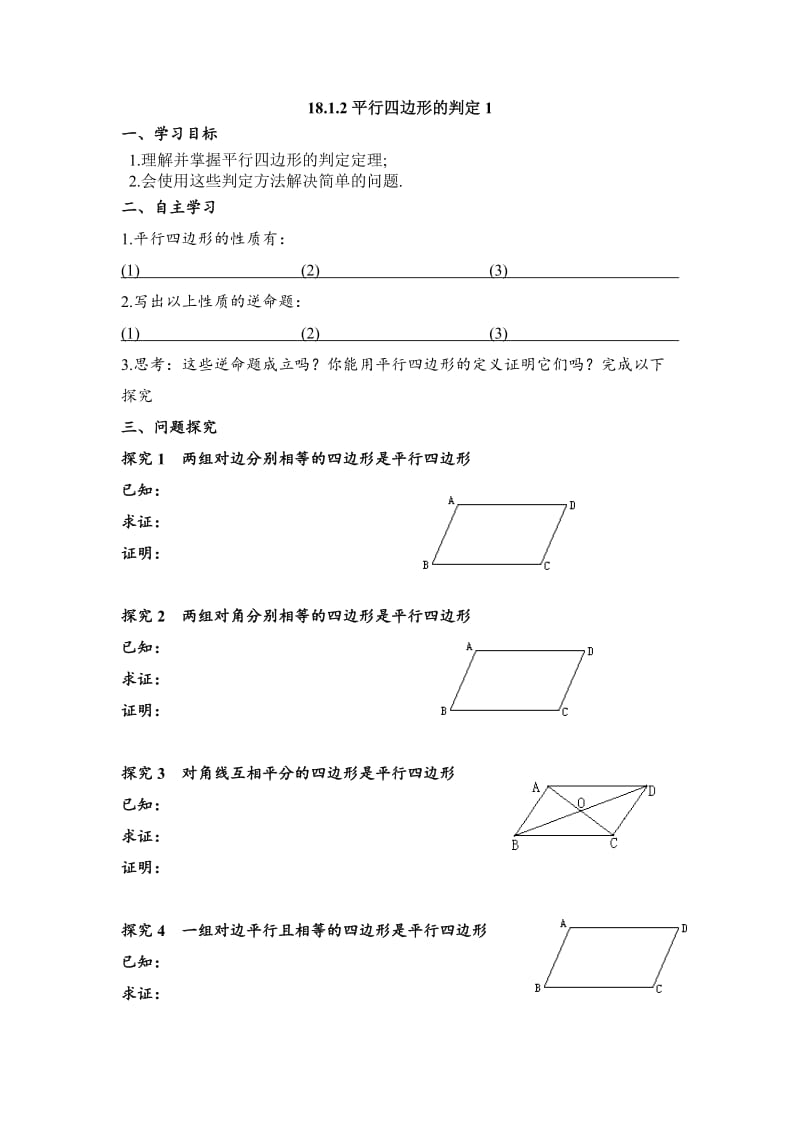 《平行四边形的判定（1）》导学案1.doc_第1页