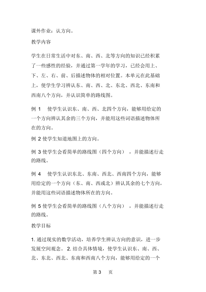 三年级下册第一单元教案位置与方向.docx_第3页