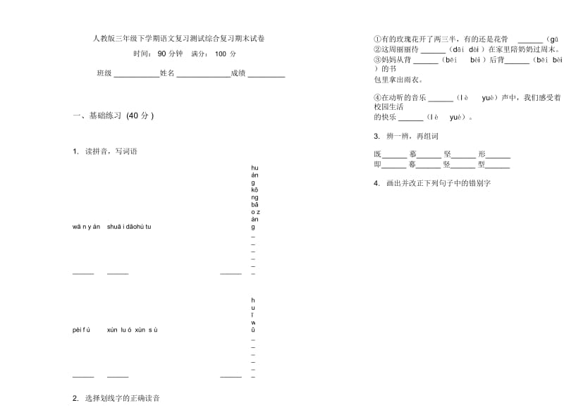 人教版三年级下学期语文复习测试综合复习期末试卷.docx_第1页