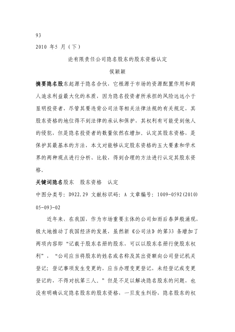 论有限责任公司隐名股东的股东资格认定.doc_第1页