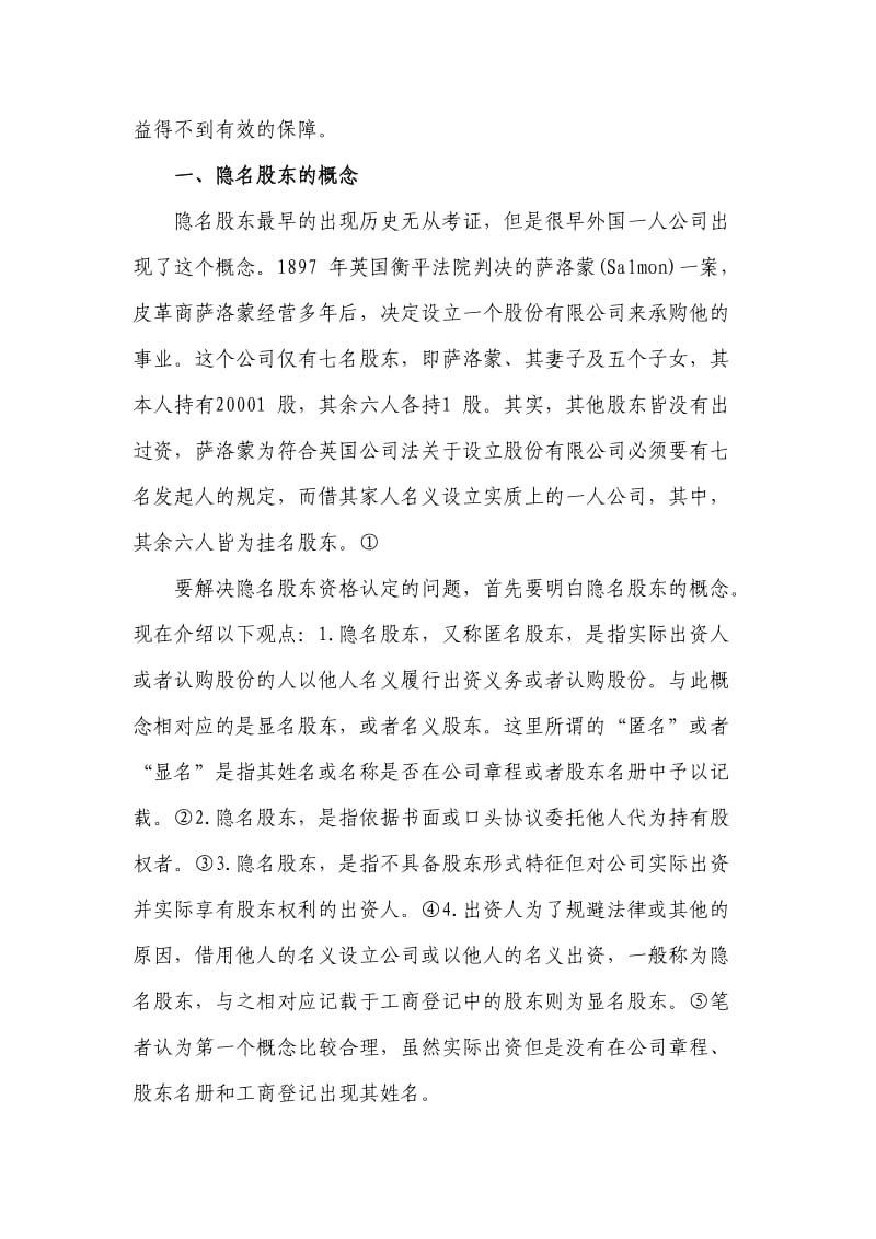 论有限责任公司隐名股东的股东资格认定.doc_第2页