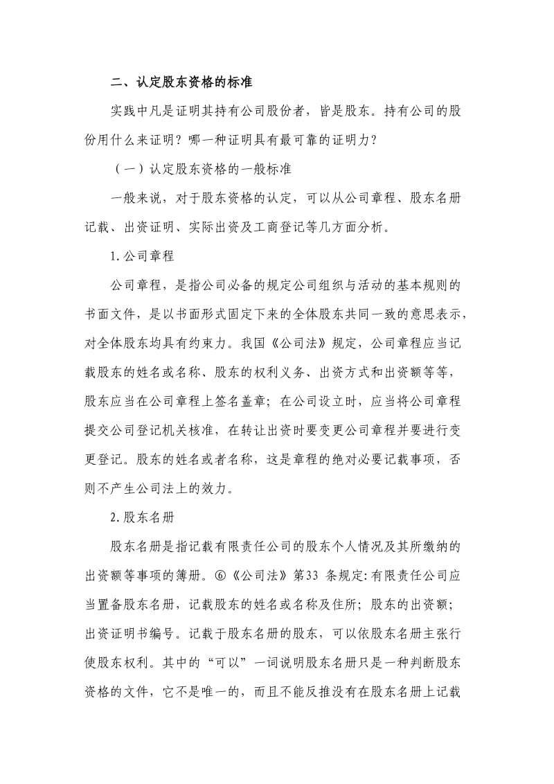 论有限责任公司隐名股东的股东资格认定.doc_第3页