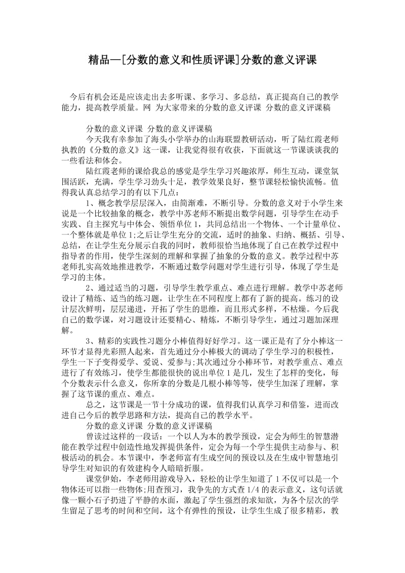 2021[分数的意义和性质评课]分数的意义评课.doc_第1页