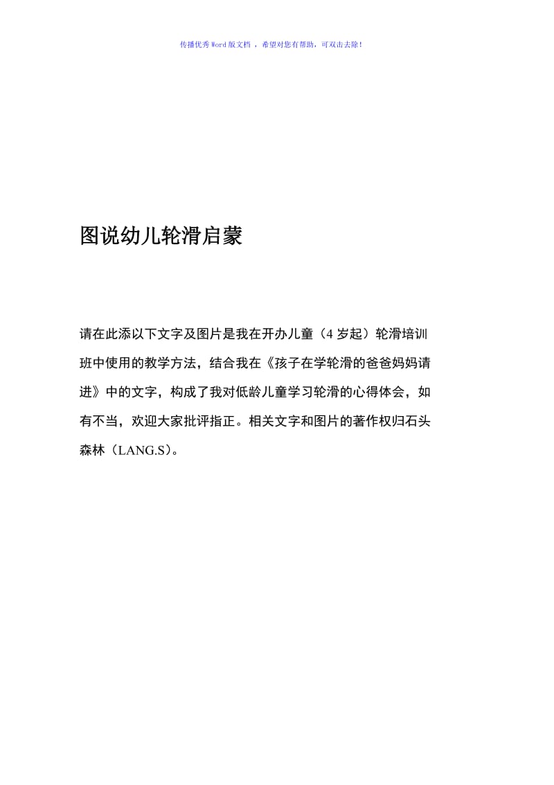 儿童轮滑教程Word编辑.doc_第1页