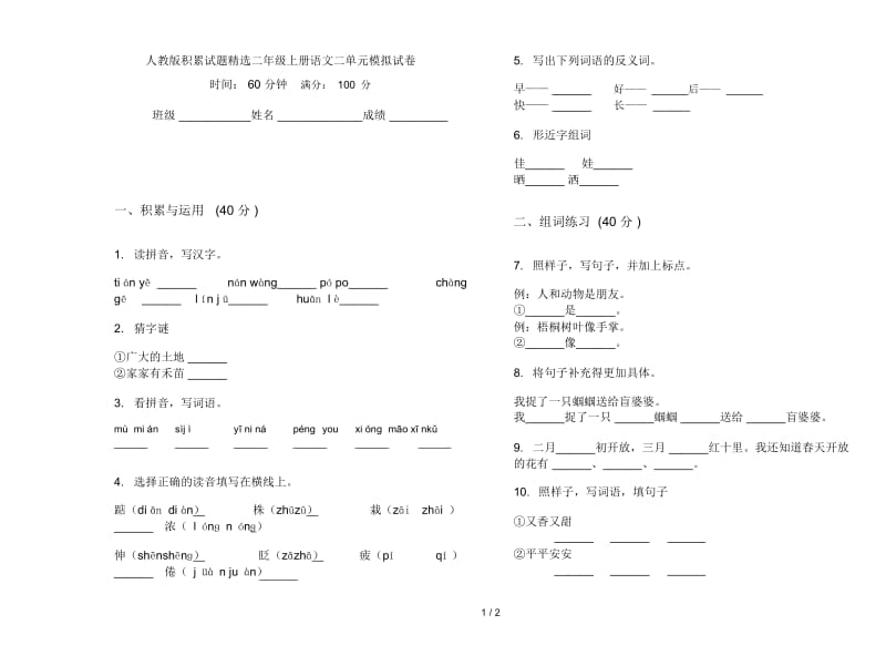 人教版积累试题精选二年级上册语文二单元模拟试卷.docx_第1页