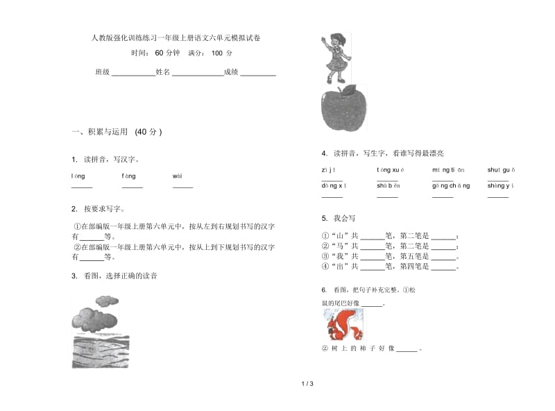 人教版强化训练练习一年级上册语文六单元模拟试卷.docx_第1页