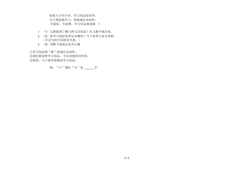 人教版强化训练练习一年级上册语文六单元模拟试卷.docx_第3页