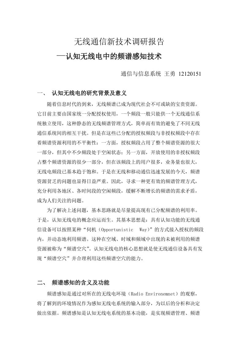 无线通信新技术调研报告.doc_第1页