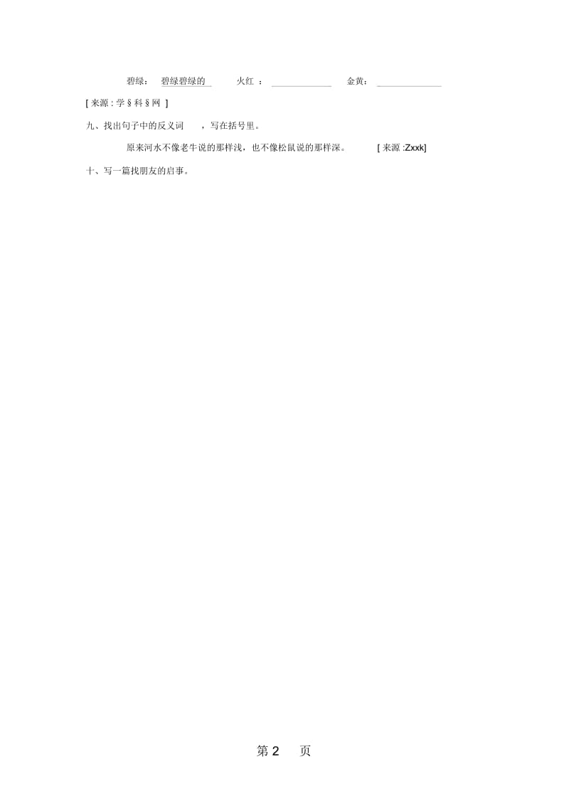 二年级上语文单元期复习题第三单元l语文S版(无答案).docx_第2页