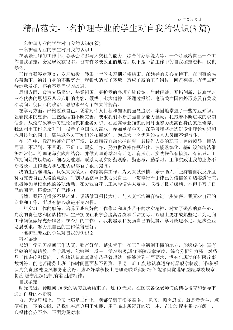 2021一名护理专业的学生对自我的认识(3篇).doc_第1页