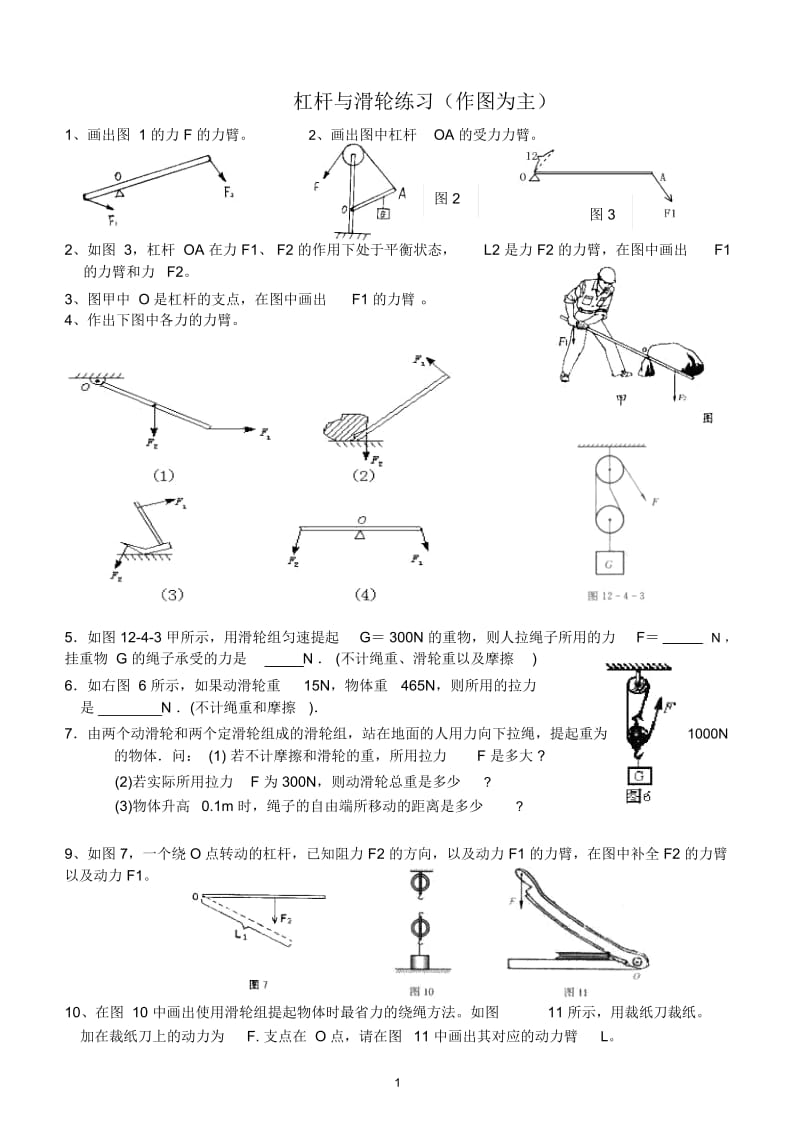 九年级物理杠杆与滑轮练习(作图为主)人教版.docx_第1页