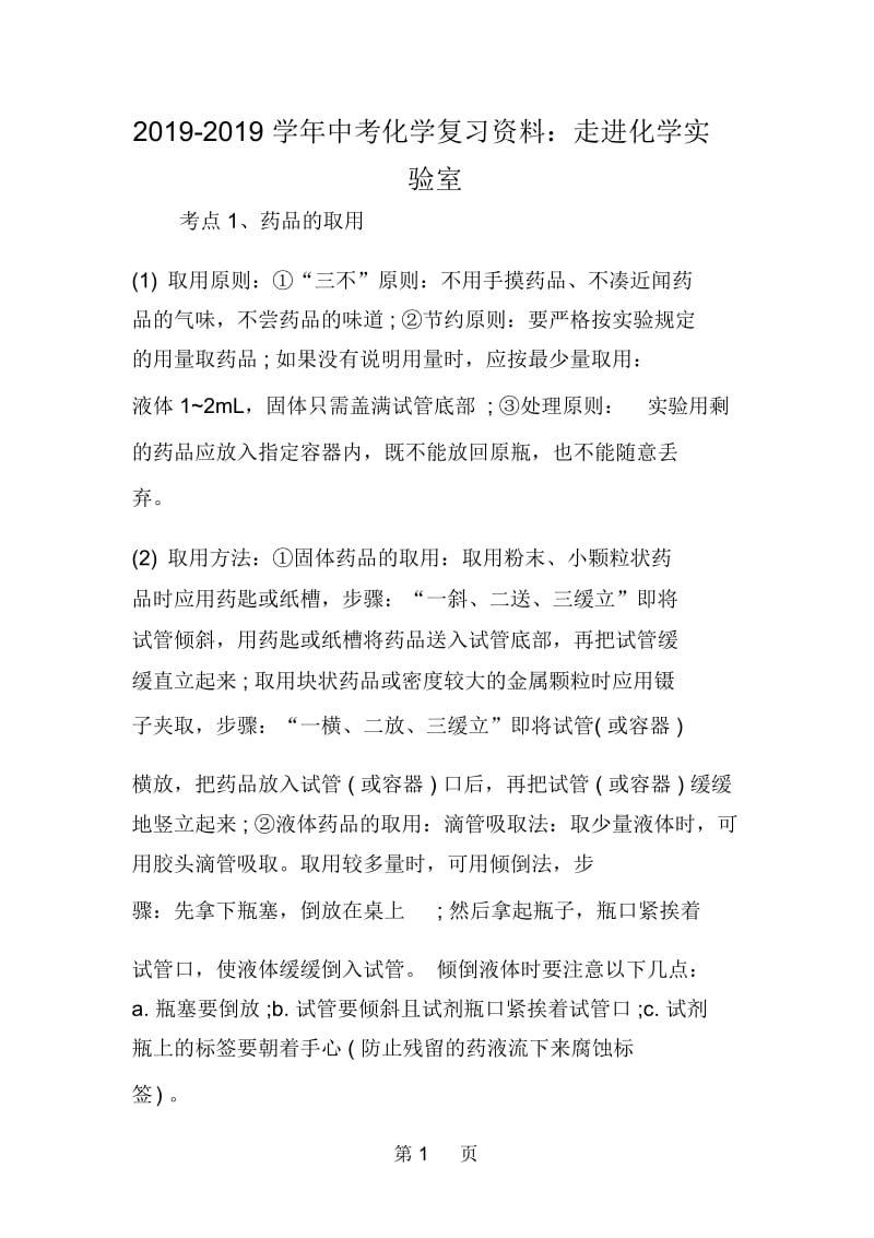 中考化学复习资料：走进化学实验室.docx_第1页