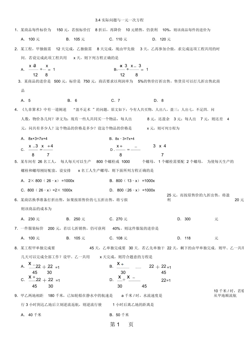 人教版七年级上册数学课时同步练习：34实际问题与一元一次方程.docx_第1页