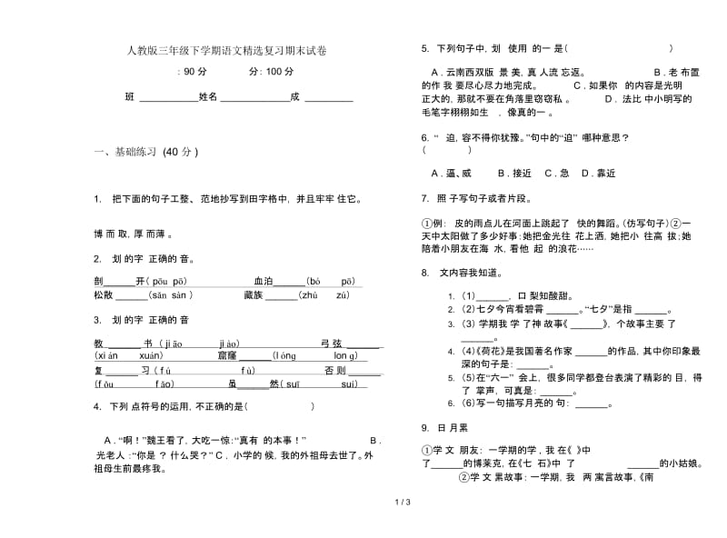 人教版三年级下学期语文精选复习期末试卷.docx_第1页