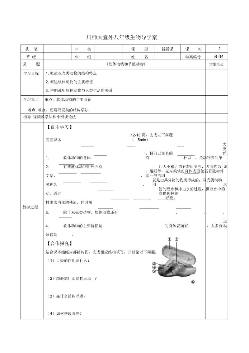 人教版八年级第五单元第一章第三节《软体动物和节肢动物》(导学案)(无答案).docx_第1页