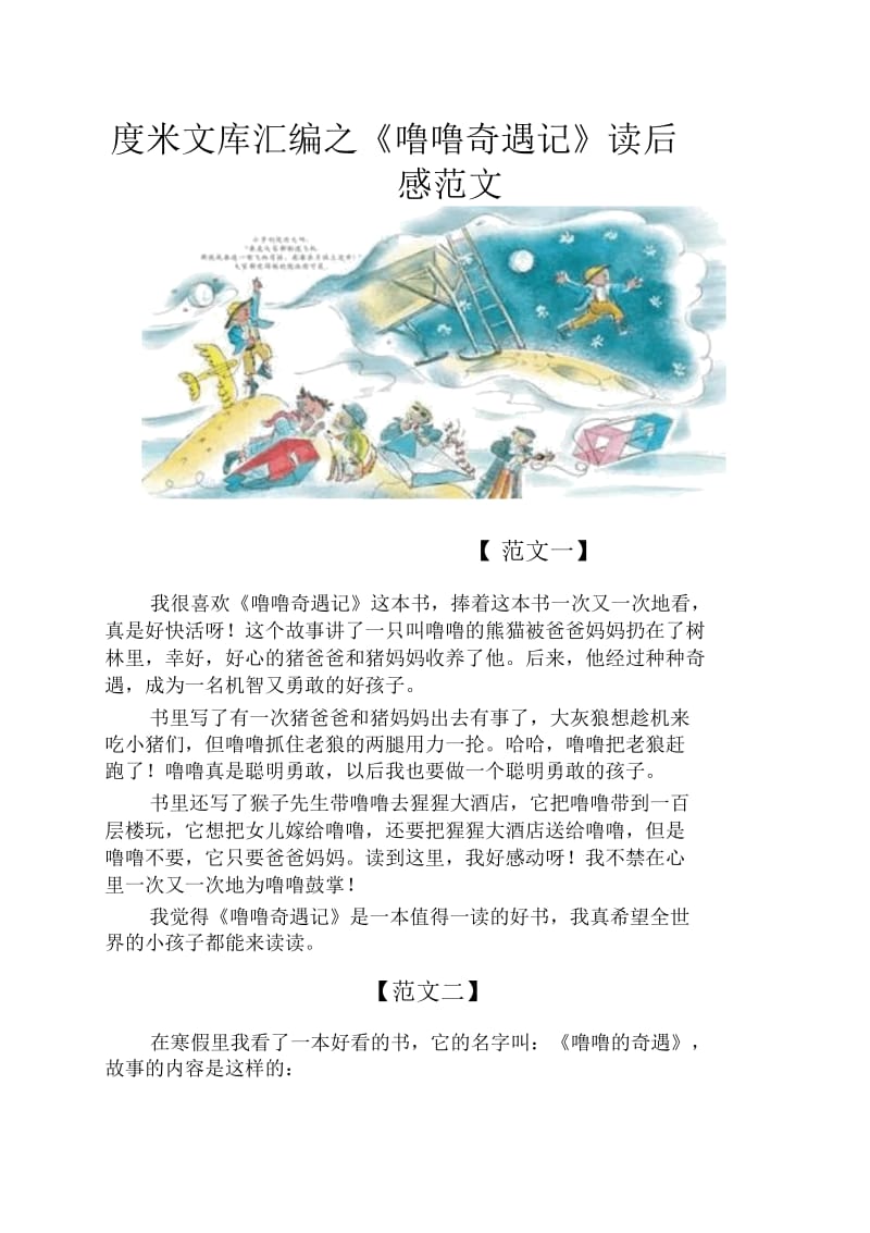 《噜噜奇遇记》读后感范文.docx_第1页