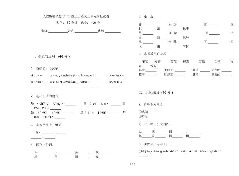 人教版摸底练习二年级上册语文三单元模拟试卷.docx_第1页