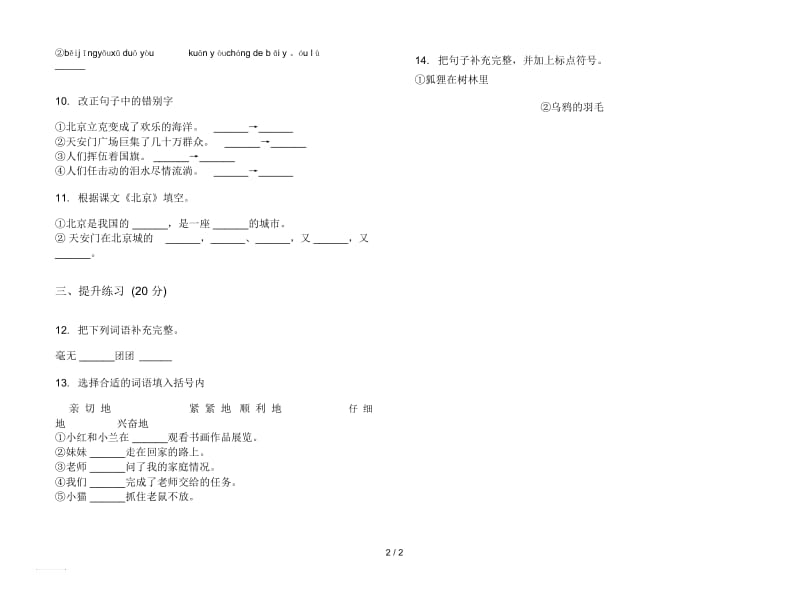 人教版摸底练习二年级上册语文三单元模拟试卷.docx_第2页