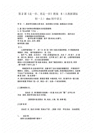 《走一步,再走一步》教案5(人教新课标初一上).docx